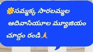🔴 సమ్మక్క సారలమ్మ ఆదివాసి మ్యూజియం 🏕మేడారం #MedaramJathara #మేడారంజాతర #TribalMuseum #గిరిజనసంస్కృతి