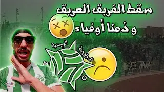 سقط الفريق العريق و ذمنا أوفياء 💔مهزلة كروية ..لا فرقة لا مدرب لا مكتب لا رئيس الله ياخد الحق 😢