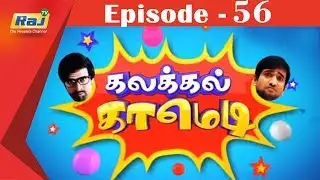 Kalakkal Comedy | Episode 56 | 22 Jul 2018 | Raj TV Shows | Tamil Comedy Show | Raj TV