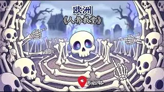 人骨教堂 堆满蜡烛的寺庙见得多了，堆满人骨的教堂大家见过吗？