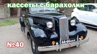 Кассеты с барахолки №40 (01.05.2022)