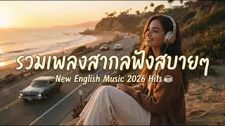 รวมเพลงสากล 2026 🎧 เพลงดังทั่วโลก ฟังเพลินทั้งวัน