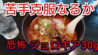 悪夢再びか…恐怖のジョロキア30g