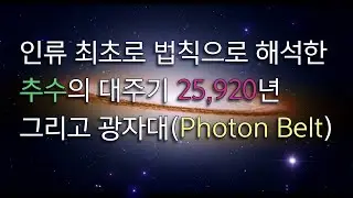 152  25920년 대주기의 법칙적 해석, 12960년 마다 펼쳐지는 태양계의 광자대 접촉 그리고 인류의 추수