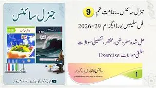 General Science 9th Chapter 1 سائنس کا تعارف اور کردار  exercise mcq short long Qs syllabus 2026-27