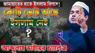 জামায়াতের হাতে ইসলাম বিপদে❓ কোটি ভোট আছে কিন্তু ইসলাম নেই❓ Abdullah Bin Abdur Razzak waz