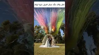 حفل زفاف ملكه جمال العراق ماريا فرهاد
