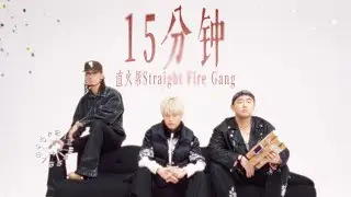 直火帮Straight Fire Gang - “15分钟（15 Minutes）” Official Music Video
