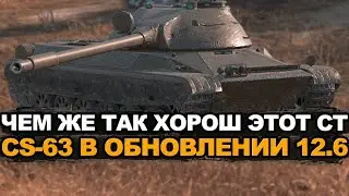 Почему все говорят что CS-63 сейчас ИМБА  | Tanks Blitz стрим