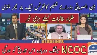 Once Again NCOC's Meeting Postpone | Education news today | 19 May NCOC meeting cancel 2021