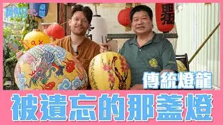 傳統燈籠製作！被遺忘的燈｜Confection de lanternes traditionnelles : ancêtres oubliées de l’éclairage【阿兜仔ㄙㄟˇ臺灣‧20】