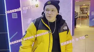 Солевой Питер, Пикап в ТЦ, Время смелых возвращение