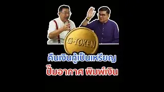 ปั๊มอากาศ พิมพ์เงิน คืนเป็นToken #GToken #หลอกกู้ #แจกเงินหมื่น #ถอนพิษ #ว็อชด็อก