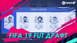 СТРИМ C #FIFA 19  ФУТ ДРАФТ и Division Rivals