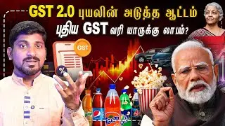 GST 2.0 Full Details | 40% GST | புதிய GST வரி யாருக்கு லாபம்? | Tamil Pokkisham