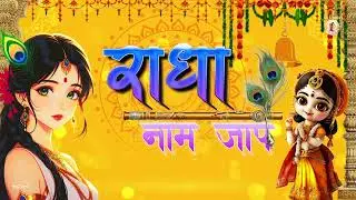 राधा नाम जाप 108 बार | Radha Naam Jaap | शांति देने वाला भजन | Shree Kishori