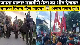 जनता बाजार महावीरी मेला का भीड़ देखकर आपका दिमाग हिल जाएगा 😱