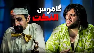 اول مرة اعرف ان في محل بيبيع نكت 😂​🤣​ | شوف ازاي النكتة ببتعمل 😂​🤣​