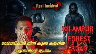 നിലംബുരിലെ റോഡിൽ വെച്ച് ബൈക്കിൽ കൂടെ പോന്നത് ഒരു ആത്മാവായിരുന്നു | Real ghost experince