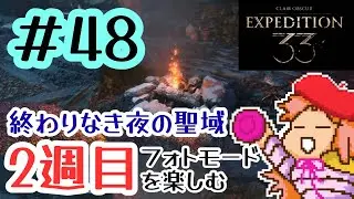 # 48　2週目クレールオブスキュール エクスペディション33【Clair Obscur: Expedition 33】