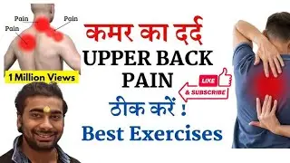 कमर दर्द | neck pain|  back pain |shoulder pain| relief