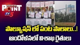Breaking Point : Farmers Suffers From Cement Factory Pollution In Visakhapatnam | TV5 News