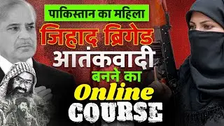 Pakistan Jaish-e-Mohammed Launches Jihadi Course For Women | 500 PKR Fee | Masood Azhar New Terror