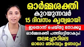 ഓർമ്മശക്തി പത്തിരട്ടി ആക്കാൻ 15 ദിവസം കൃത്യമായി ഇതൊന്ന് ചെയ്‌താൽ മതി