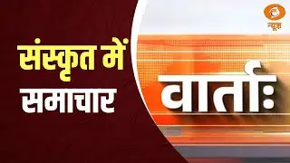 Vaarta: संस्कृत में समाचार | News in Sanskrit
