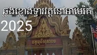 មកដល់វត្តខ្មែរមនីសូតានិងបុណ្យឆ្លងខ្លោងទ្វារ watt monisota
