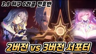풀돌 파이논에게는 무슨 서포터가 더 어울릴까? | 3.8버전 허구이야기 0라 4만점 [붕괴: 스타레일]