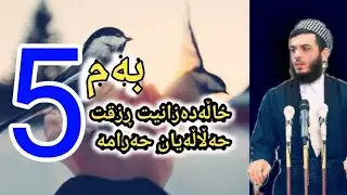 بەم پێنج خاڵە دەزانی ڕزقت حەڵاڵە یان حەرامە