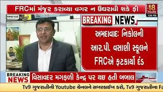 FRC Fines RP Vasani School in Nikol ₹5 Lakh for Unapproved Fee Collection | Gujarat | TV9Gujarati