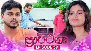 Prarthana (ප්&zwj;රාර්ථනා) | Episode 59 | 07th June 2024