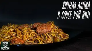 Яичная лапша в соусе Хой Шин. Рецепты для вок сковороды