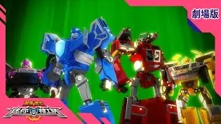 最强战士迷你特工队(Miniforce)之英雄的诞生 劇場版 : 第六部 Part 6