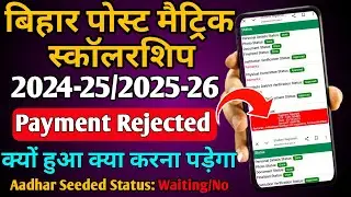 Bihar pms scholarship payment rejected/pms scholarship 2024-25 payment rejected/@onlinewala9714 