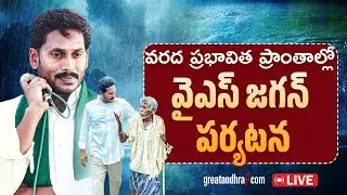 LIVE: YSRCP Chief YS Jagan Visits Cyclone Montha Affected Areas | YS Jagan's Krishna District Tour
