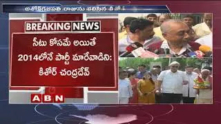 Congress Leader Kishore Chandra Dev Meets Ashok Gajapathi Raju | Joins TDP On 24th feb | ABN Telugu