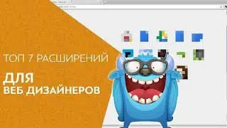 Топ 7 расширений для веб дизайнера по версии WebDesign Guru