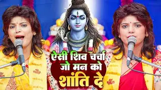 दिल को सुकून देने वाला शिव चर्चा गीत | Shiv Charcha Geet Jukebox | Shiv Guru Bhajan 2026