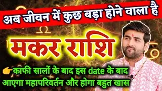 मकर राशि अब जीवन में कुछ बड़ा होने वाला है बहुत बड़ी भविष्यवाणी | Makar Rashi | by Sachin kukreti 