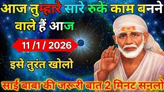 👉11 January 2026🔥ka Shri Sai Baba Ka Message || Aaj ka Divine ✔️🙏