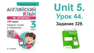 Unit 5. Урок 44. Задание 329.