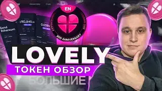 🔥 Токен $LOVELY НОВЫЙ  ТОКЕН заработок  |   КАК заработать на криптовалюте ?