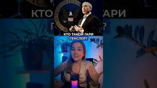 Рассказываем о Гари Генслере #блокчейн #криптовалюта #технологии #crypto #bitcoin #биткоин