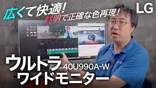 【超快適】LGから最高すぎるウルトラワイドモニターが登場！LG UltraFine™ Display「40U990A-W」をレビュー！