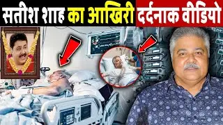 सतीश शाह का आखिरी दर्दनाक वीडियो! satish shah funeral