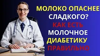 🔥 Молочка — ловушка для диабетиков: один продукт вредит, другой лечит