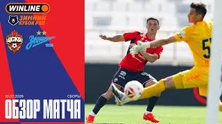 Обзор матча | ПФК ЦСКА &ndash; Зенит